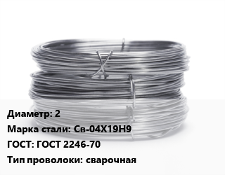 Проволока нержавеющая 2 Сталь: Св-04Х19Н9 ГОСТ: ГОСТ 2246-70 сварочная, кг, BOHLER Thermanit,ER-308LSi, катушка,моток, 5 цена от 893.56 сум / т, где купить, условия доставки в Ташкенте и Ташкентской области